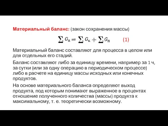 Материальный баланс: (закон сохранения массы) Материальный баланс составляют для процесса в целом