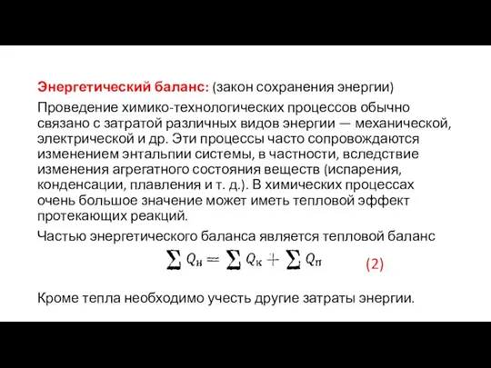 Энергетический баланс: (закон сохранения энергии) Проведение химико-технологических процессов обычно связано с затратой