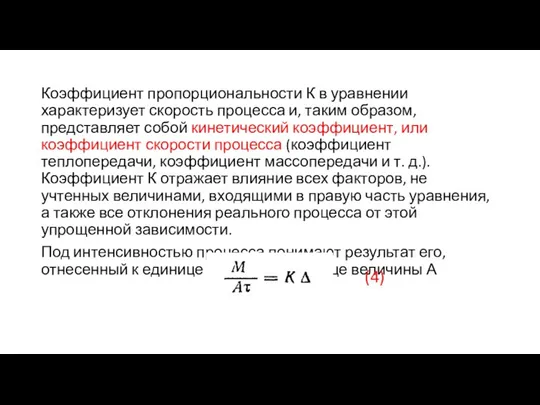 Коэффициент пропорциональности К в уравнении характеризует скорость процесса и, таким образом, представляет