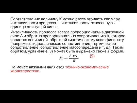 Соответственно величину К можно рассматривать как меру интенсивности процесса — интенсивность, отнесенную