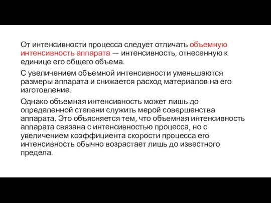 От интенсивности процесса следует отличать объемную интенсивность аппарата — интенсивность, отнесенную к