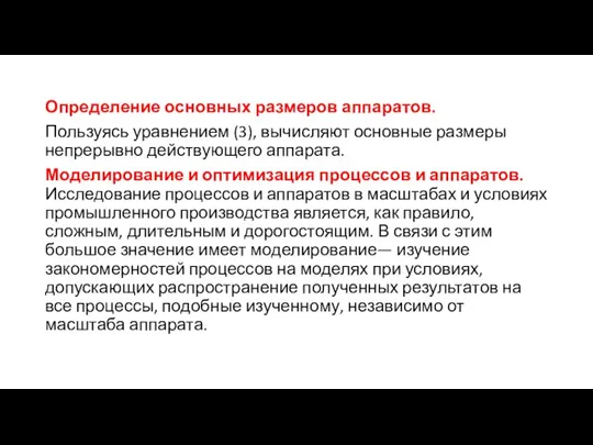 Определение основных размеров аппаратов. Пользуясь уравнением (3), вычисляют основные размеры непрерывно действующего