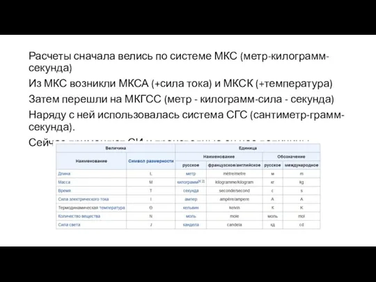 Расчеты сначала велись по системе МКС (метр-килограмм-секунда) Из МКС возникли МКСА (+сила