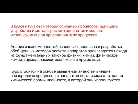 В курсе изучаются теория основных процессов, принципы устройства и методы расчета аппаратов