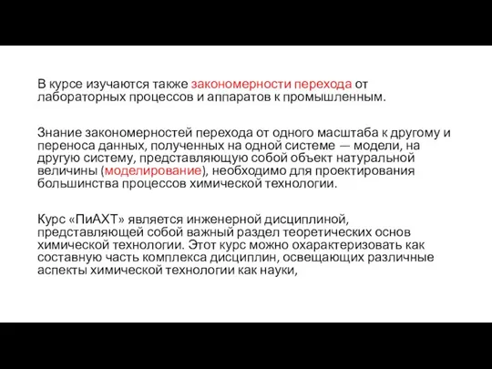 В курсе изучаются также закономерности перехода от лабораторных процессов и аппаратов к