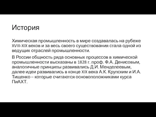 История Химическая промышленность в мире создавалась на рубеже XVIII-XIX веков и за