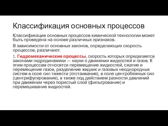 Классификация основных процессов Классификация основных процессов химической технологии может быть проведена на