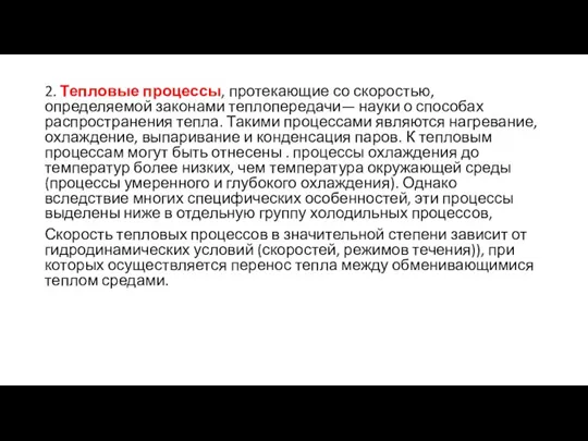 2. Тепловые процессы, протекающие со скоростью, определяемой законами теплопередачи— науки о способах