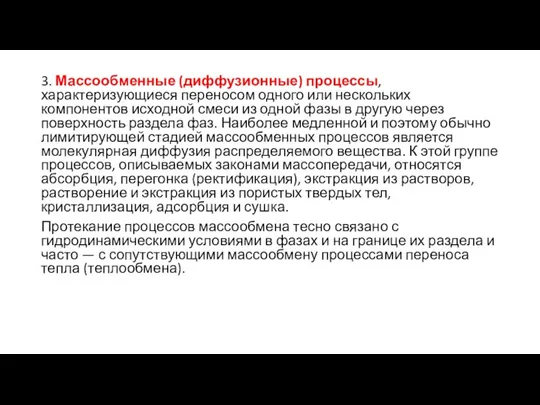 3. Массообменные (диффузионные) процессы, характеризующиеся переносом одного или нескольких компонентов исходной смеси