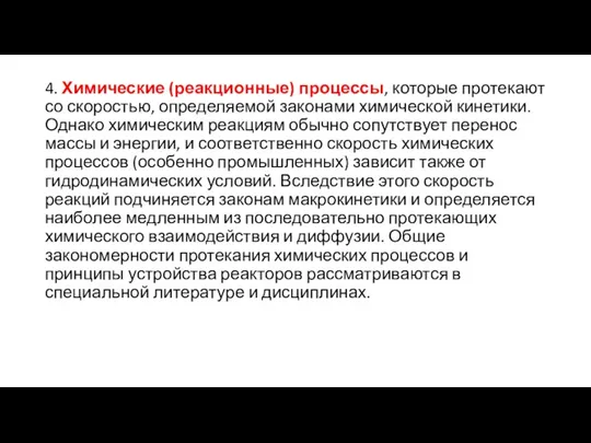 4. Химические (реакционные) процессы, которые протекают со скоростью, определяемой законами химической кинетики.