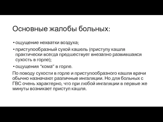 Основные жалобы больных: ощущение нехватки воздуха; приступообразный сухой кашель (приступу кашля практически