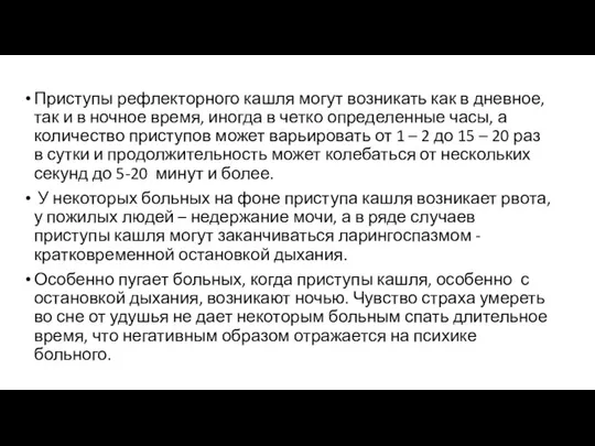 Приступы рефлекторного кашля могут возникать как в дневное, так и в ночное