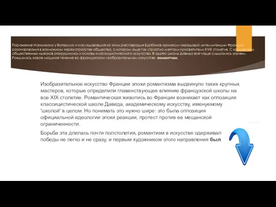 Поражение Наполеона у Ватерлоо и последовавшая за этим реставрация Бурбонов принесли передовой