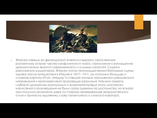 Жерико первым во французской живописи выразил свойственное романтизму острое чувство конфликтности мира,