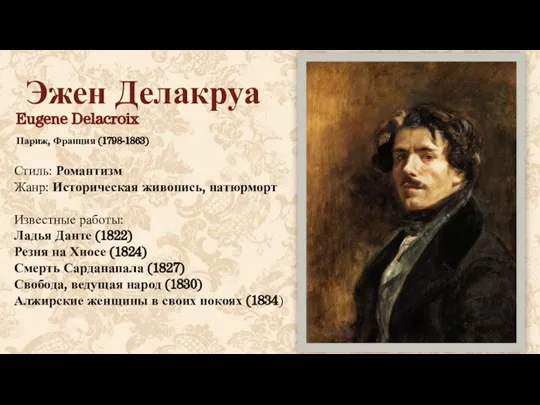 Эжен Делакруа Eugene Delacroix Париж, Франция (1798-1863) Стиль: Романтизм Жанр: Историческая живопись,