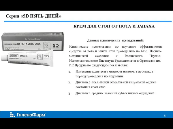 Серия «5D ПЯТЬ ДНЕЙ» КРЕМ ДЛЯ СТОП ОТ ПОТА И ЗАПАХА Данные