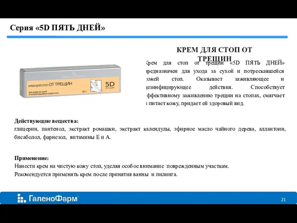 КРЕМ ДЛЯ СТОП ОТ ТРЕЩИН Крем для стоп от трещин «5D ПЯТЬ