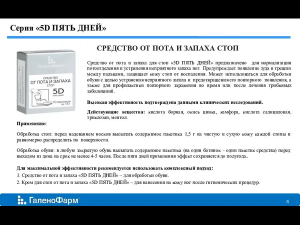 Средство от пота и запаха для стоп «5D ПЯТЬ ДНЕЙ» предназначено для