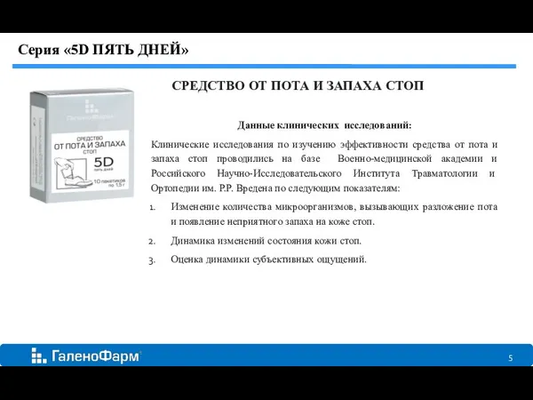 Серия «5D ПЯТЬ ДНЕЙ» Данные клинических исследований: Клинические исследования по изучению эффективности