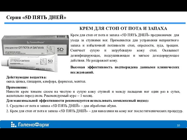 КРЕМ ДЛЯ СТОП ОТ ПОТА И ЗАПАХА Крем для стоп от пота