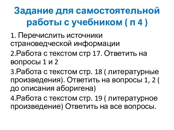 Задание для самостоятельной работы с учебником ( п 4 ) 1. Перечислить