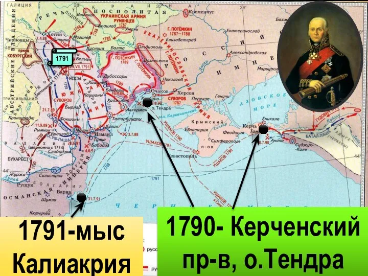 1790- Керченский пр-в, о.Тендра 1791-мыс Калиакрия 1791
