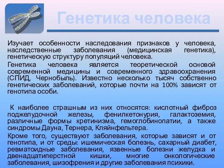 Генетика человека Изучает особенности наследования признаков у человека, наследственные заболевания (медицинская генетика),