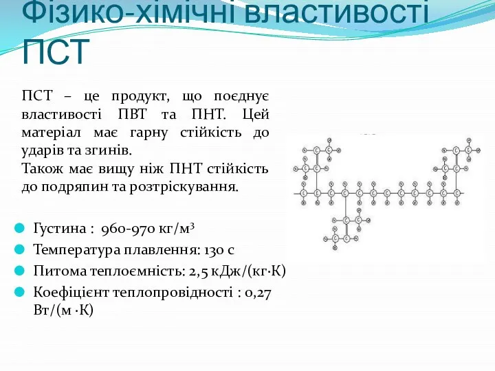 Фізико-хімічні властивості ПСТ Густина : 960-970 кг/м3 Температура плавлення: 130 с Питома