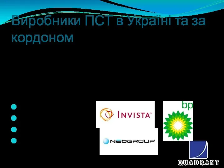 Виробники ПСТ в Україні та за кордоном В Україні немає власного виробництва