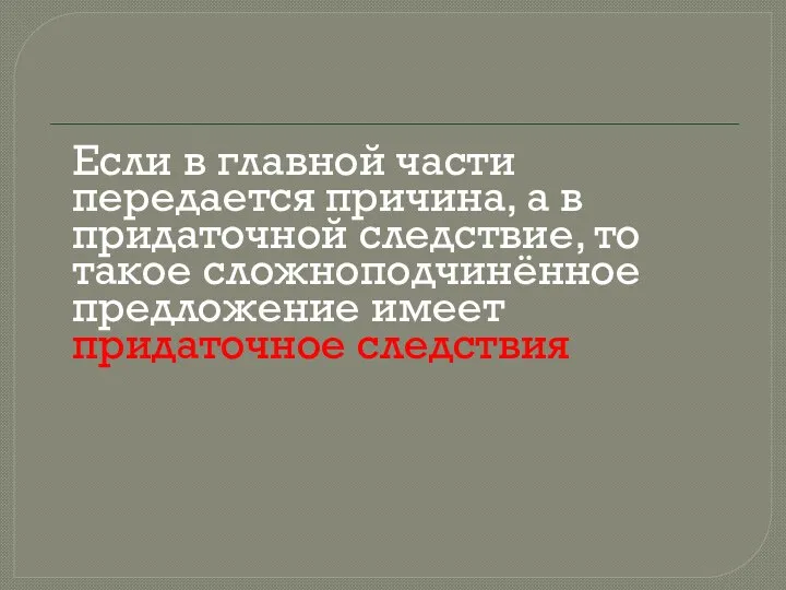 Если в главной части передается причина, а в придаточной следствие, то такое