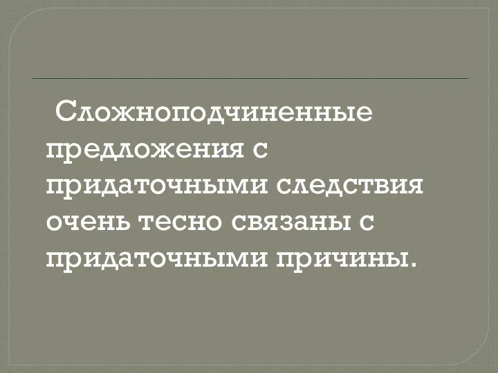 Сложноподчиненные предложения с придаточными следствия очень тесно связаны с придаточными причины.