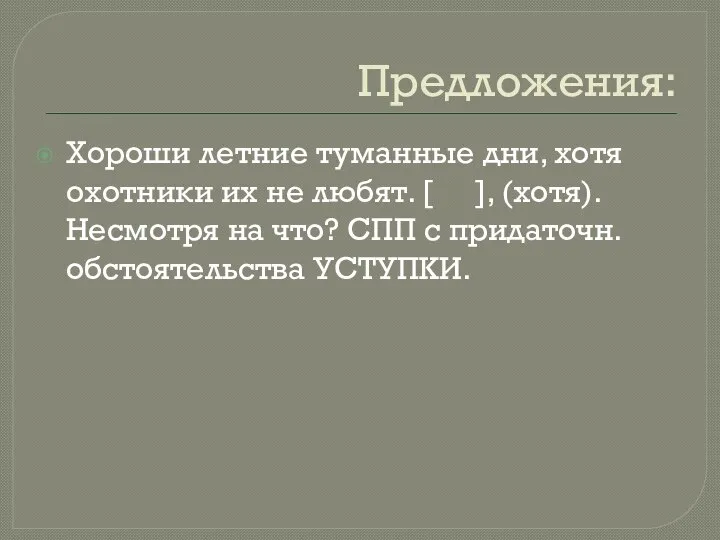 Предложения: Хороши летние туманные дни, хотя охотники их не любят. [ ],