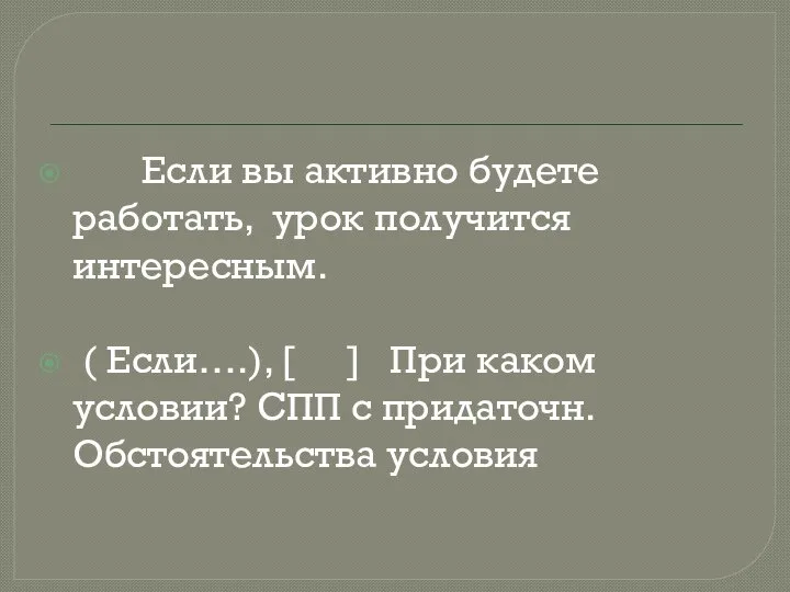 Если вы активно будете работать, урок получится интересным. ( Если….), [ ]