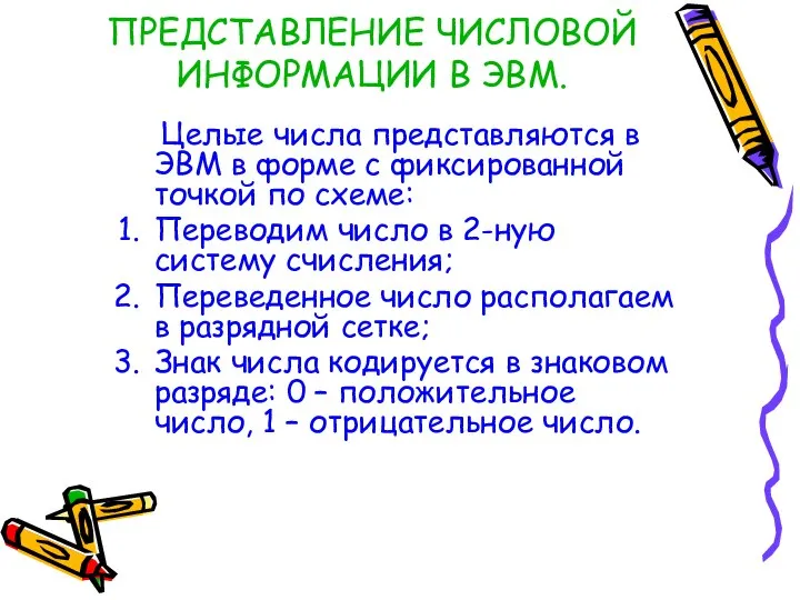 ПРЕДСТАВЛЕНИЕ ЧИСЛОВОЙ ИНФОРМАЦИИ В ЭВМ. Целые числа представляются в ЭВМ в форме