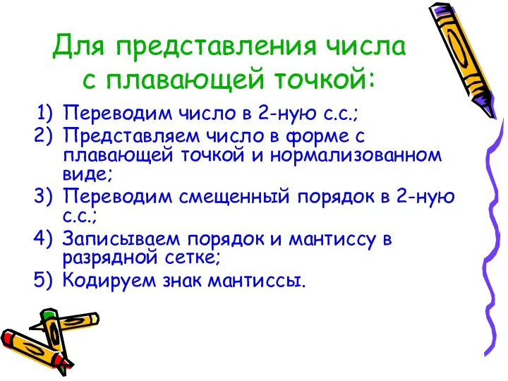 Для представления числа с плавающей точкой: Переводим число в 2-ную с.с.; Представляем