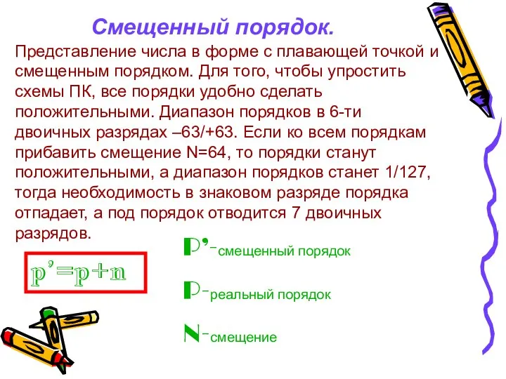 Смещенный порядок. Представление числа в форме с плавающей точкой и смещенным порядком.