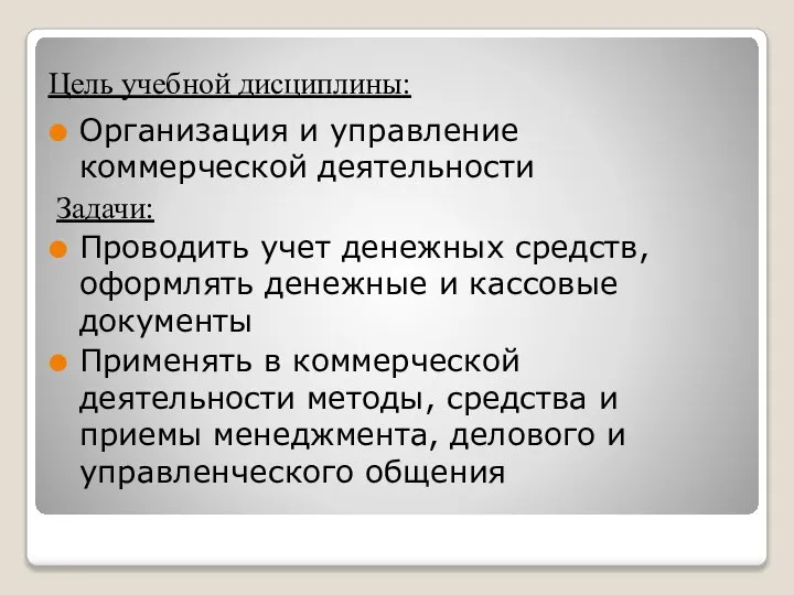 Цель учебной дисциплины: Организация и управление коммерческой деятельности Задачи: Проводить учет денежных