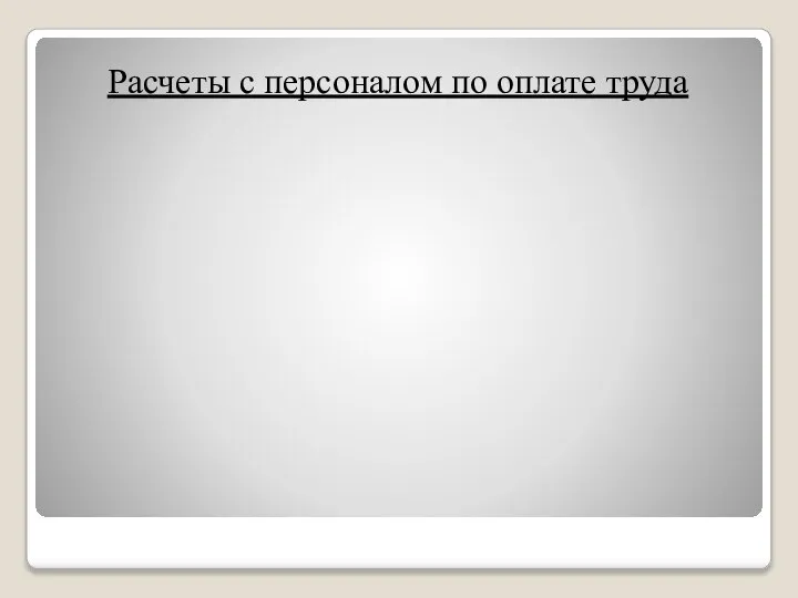 Расчеты с персоналом по оплате труда