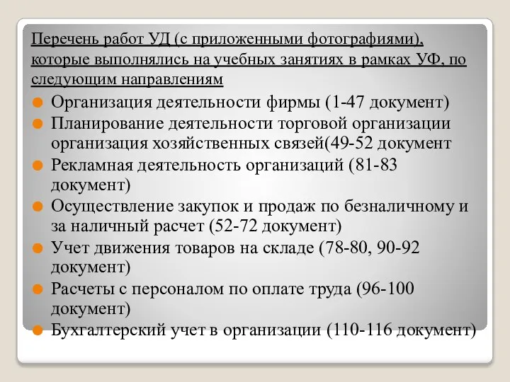 Перечень работ УД (с приложенными фотографиями), которые выполнялись на учебных занятиях в