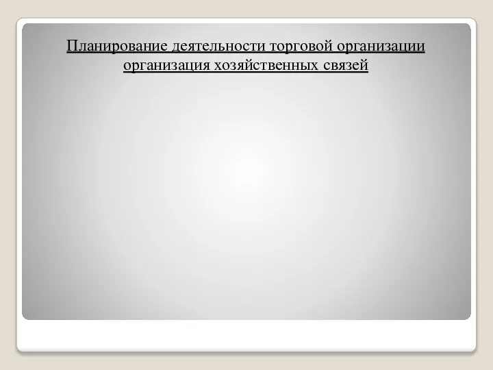 Планирование деятельности торговой организации организация хозяйственных связей