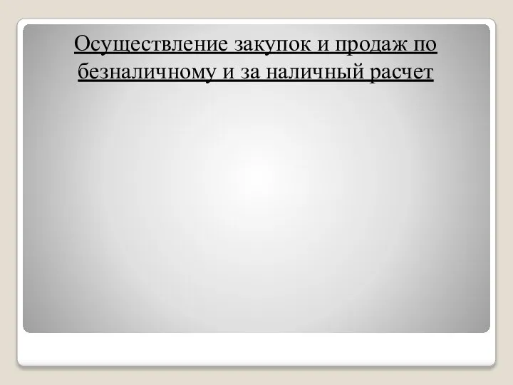 Осуществление закупок и продаж по безналичному и за наличный расчет