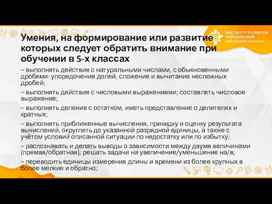 Умения, на формирование или развитие которых следует обратить внимание при обучении в