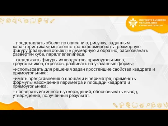 – представлять объект по описанию, рисунку, заданным характеристикам; мысленно трансформировать трёхмерную фигуру