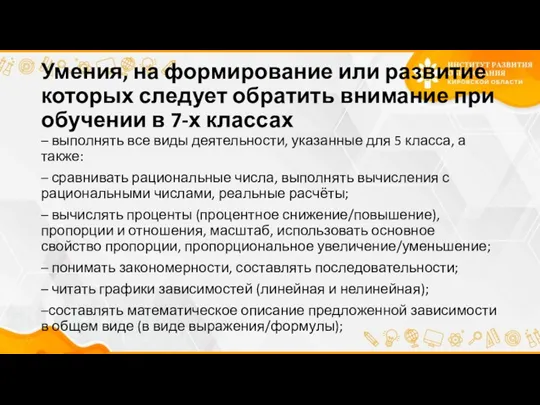 Умения, на формирование или развитие которых следует обратить внимание при обучении в