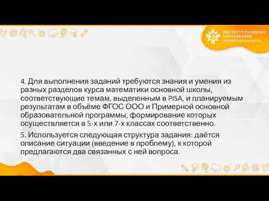 4. Для выполнения заданий требуются знания и умения из разных разделов курса