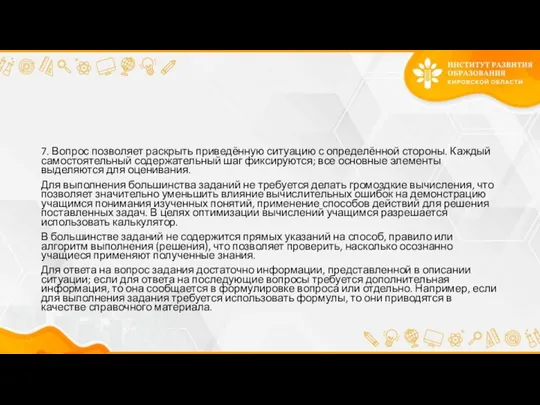 7. Вопрос позволяет раскрыть приведённую ситуацию с определённой стороны. Каждый самостоятельный содержательный