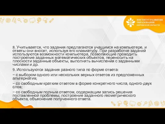 8. Учитывается, что задания предлагаются учащимся на компьютере, и ответы они вносят,