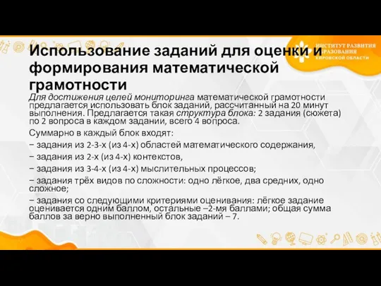 Использование заданий для оценки и формирования математической грамотности Для достижения целей мониторинга