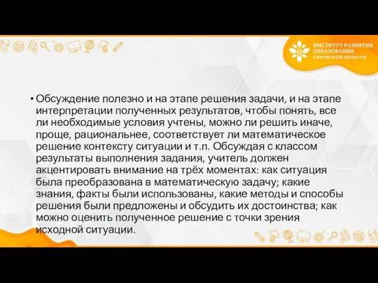 Обсуждение полезно и на этапе решения задачи, и на этапе интерпретации полученных