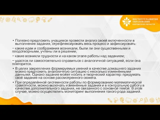 Полезно предложить учащимся провести анализ своей включенности в выполнение задания, отрефлексировать весь